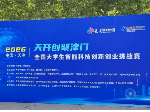 det365推荐项目在“天开创聚津门”全国大学生智能科技创新创业挑战赛中获佳绩
